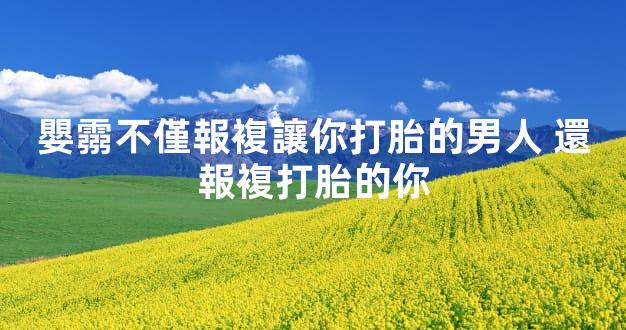 嬰霛不僅報複讓你打胎的男人 還報複打胎的你